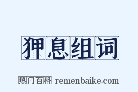 狎息组词是什么意思的图片